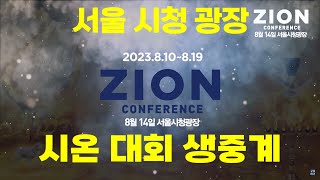 시온 대회, 서울 시청 광장  live 방송~~