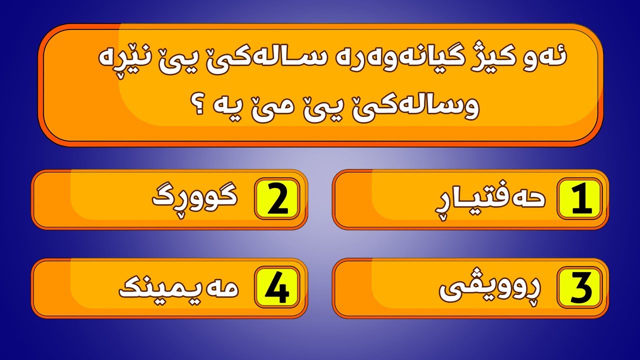 10 بزەحمەترین پرسیار دەربارەی گیانەوەران دگەل بەرسڤێن وان | ئاستێ خۆ یێ رەوشەنبیری تاقی بکە ! 