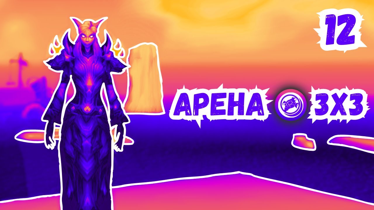 ДЦ на АРЕНЕ | ДОРОГА в ТОП | PvP Wotlk 3.3.5a WoW Sirus | №12