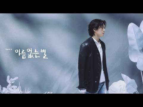 LEECHANGSUB - 'Unnamed Star' [OFFICIAL AUDIO]