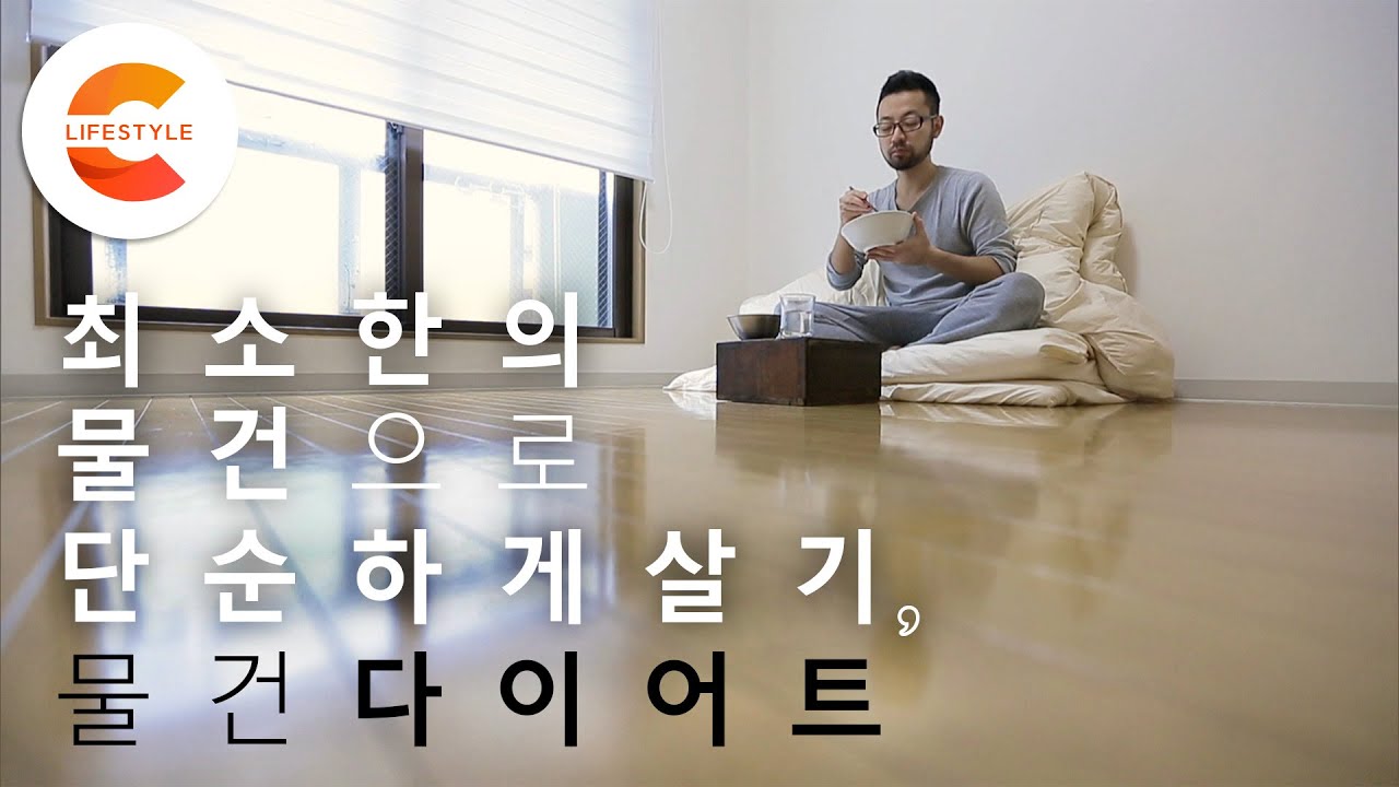 거실에는 블라인드와 에어컨만 있을 뿐.. '많이 가질수록 불행하다?' 최소한의 물건으로 간소하게 사는 미니멀리스트의 텅 빈 집 | 물건 다이어트 | 하나뿐인지구