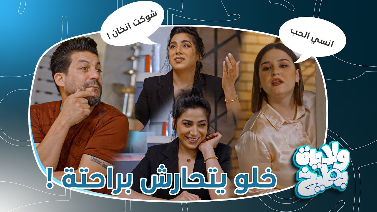 رهام تستعين بالساحرة أم العوادين حتى تلگالها رجل ؟ ولاية بطيخ تحشيش الموسم الثامن