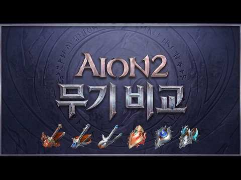 아이온2 엔드 무기 및 가더, 어떤 것이 최강일까? 상세 비교 분석