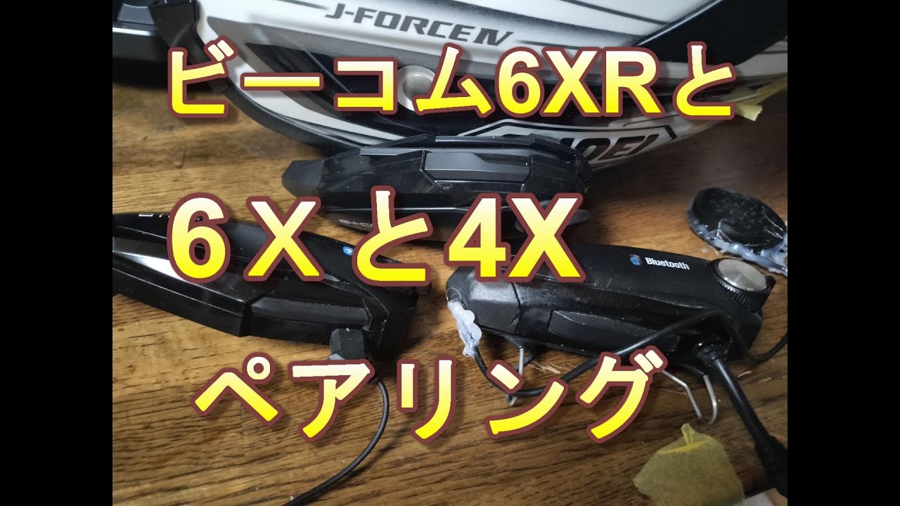 ビーコム6XRと6Xと4Xペアリング - YouTube
