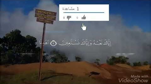 سورة الفاتحة بصوت ملائكي يريح القلب