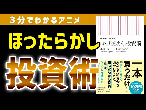 【株投資初心者向け】ほったらかし投資術4つのステップ「全面改訂　第３版　ほったらかし投資術」［3分でわかるアニメ］