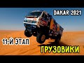"Дакар-2021" | 11-й Этап - Грузовики | Антон Шибалов Стал Победителем
