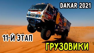 "Дакар-2021" | 11-й Этап - Грузовики | Антон Шибалов Стал Победителем