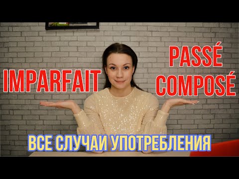 Imparfait et Passé composé во французском языке | Грамматика французского языка | Легко запомнить