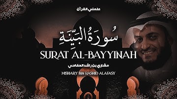 Surat Al-Bayyinah  | Mishary Alafasy | مشاري العفاسي | سورة البينة