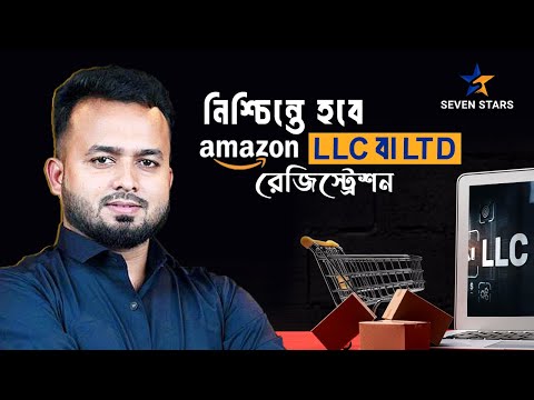কোনো ঝামেলা ছাড়াই অ্যামাজন বিজনেসের জন্য LLC বা LTD রেজিস্ট্রেশন করুন !