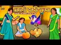 लालची भाभी सुषमा - Hindi Kahaniya | Hindi Moral Stories | Bedtime Moral Stories | Hindi Fairy Tales