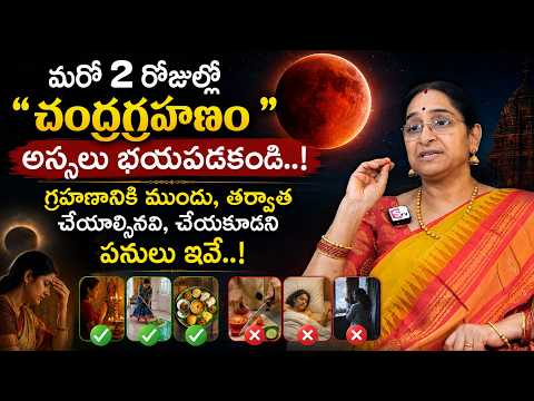ఎల్లుండే చంద్రగ్రహణం | August 28, 2026 Lunar Eclipse: What Should We Do? | Ramaa Raavi