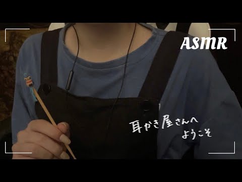 ASMR┊︎耳かき屋さんへ初来店ロールプレイ👂🏻Earpick & Ear Massage Roleplay