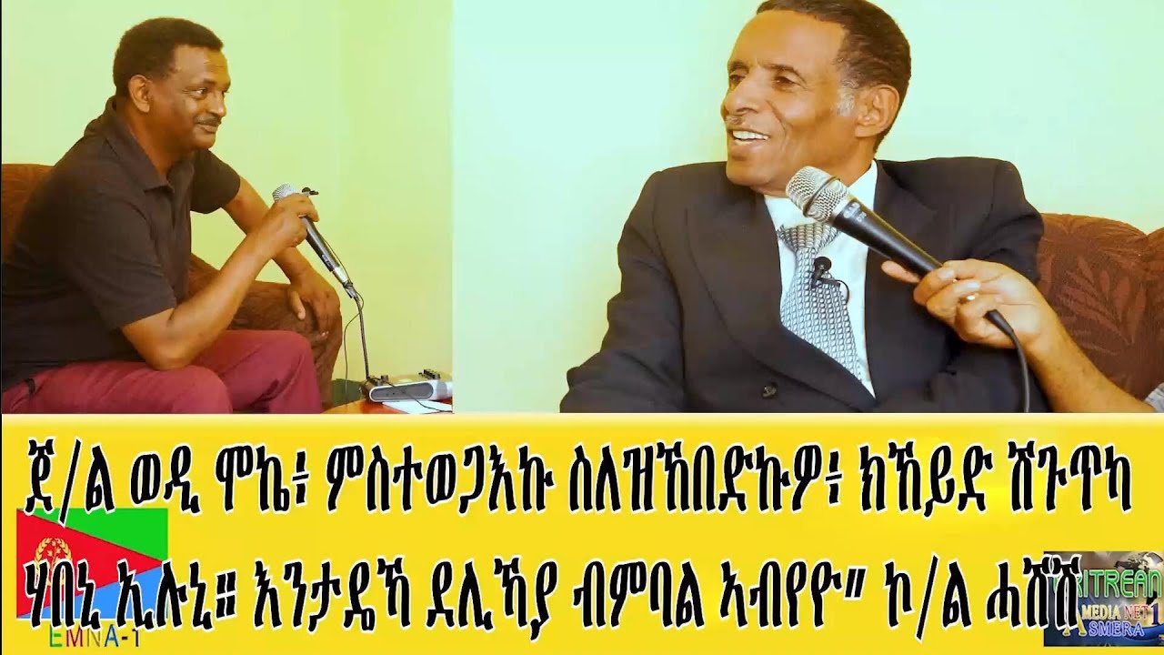 EMNA 1 ጀ/ል ወዲ ሞኬ ምስተወጋእኩ፡ ስለዝኸበድክዎ ክኸይድ 'ሽጉጥካ ሃበኒ ኢሉኒ። እንታዴኻ ደሊኻያ ብምባል ኣብየዮ
