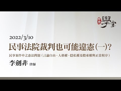 民事法院裁判也可能違憲（一） 李劍非 律師