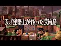 ジブリと大人の世界が調和するアート「カツオとなか島」を島訪問‼【あつまれどうぶつの森】