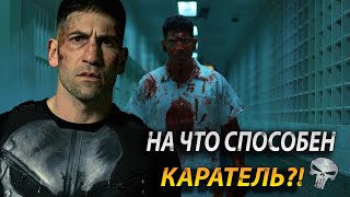 НА ЧТО СПОСОБЕН КАРАТЕЛЬ?! СПОСОБНОСТИ И СИЛЫ КАРАТЕЛЯ!