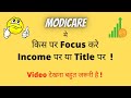 Modicare मे किस पर Focus करे Income या Title पर ! Knowledgeable Video !