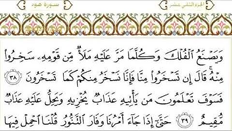 سورة هود للقاري الشيخ عبدالرحمن السديس مكتوبه