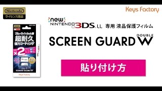 Newニンテンドー3DS LL専用 液晶保護フィルム「スクリーンガードＷ」貼り方動画