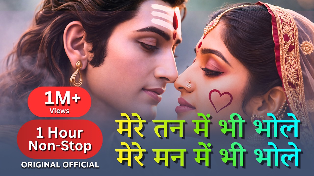 1 Hour Non-Stop | मेरे तन में भी भोले, मेरे मन में भी भोले | Shiv Bhajan 2026 | Meditation & Peace