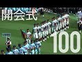 2018夏 第100回全国高校野球 開会式 The 100th National High School Baseball Championship