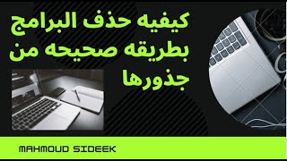 كيفيه حذف البرامج والملفات المثبته علي جهاز الكمبيوتر بشكل صحيح ومن جذورها / بدون برامج