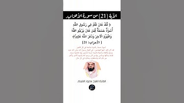 الآية (21) من سورة الأحزاب//القارئ الشيخ سعود الشريم.