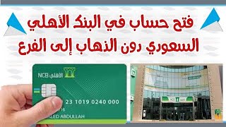 طريقة فتح حساب في البنك الأهلي السعودي دون الذهاب إلى الفرع