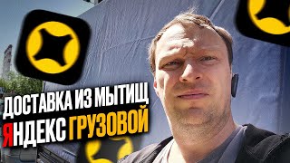 ДОСТАВКА ИЗ МЫТИЩ. ЯНДЕКС ГРУЗОВОЙ