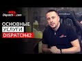 Главные отличия Dispatch42 от других dispatch services компаний? - [2020]