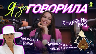 видео: Я ЗАГОВОРИЛА: чем пахнут деньги Мелании Трамп, как пахнем мы и PRO старение картинка: Я ЗАГОВОРИЛА: чем пахнут деньги Мелании Трамп, как пахнем мы и PRO старение
