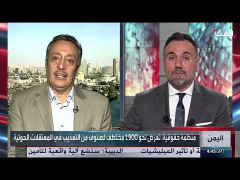 اليمن: أكثر من 1893 مختطفًا في معتقلات الحوثيين