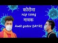 Corona rap song 2020  amit yadav ayd status