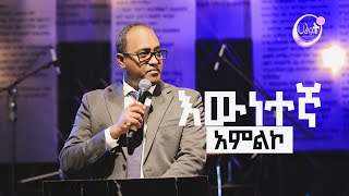 እውነተኛ አምልኮ  | ዶ/ር አብርሃም ተክለማርያም |  Dr.Abraham Teklemariam | Halwot Emmanuel United Church #2023