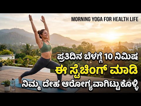Morning Yoga Stretching for Healthy Life | Full Body Stretch | Daily Yoga Routine for Beginners