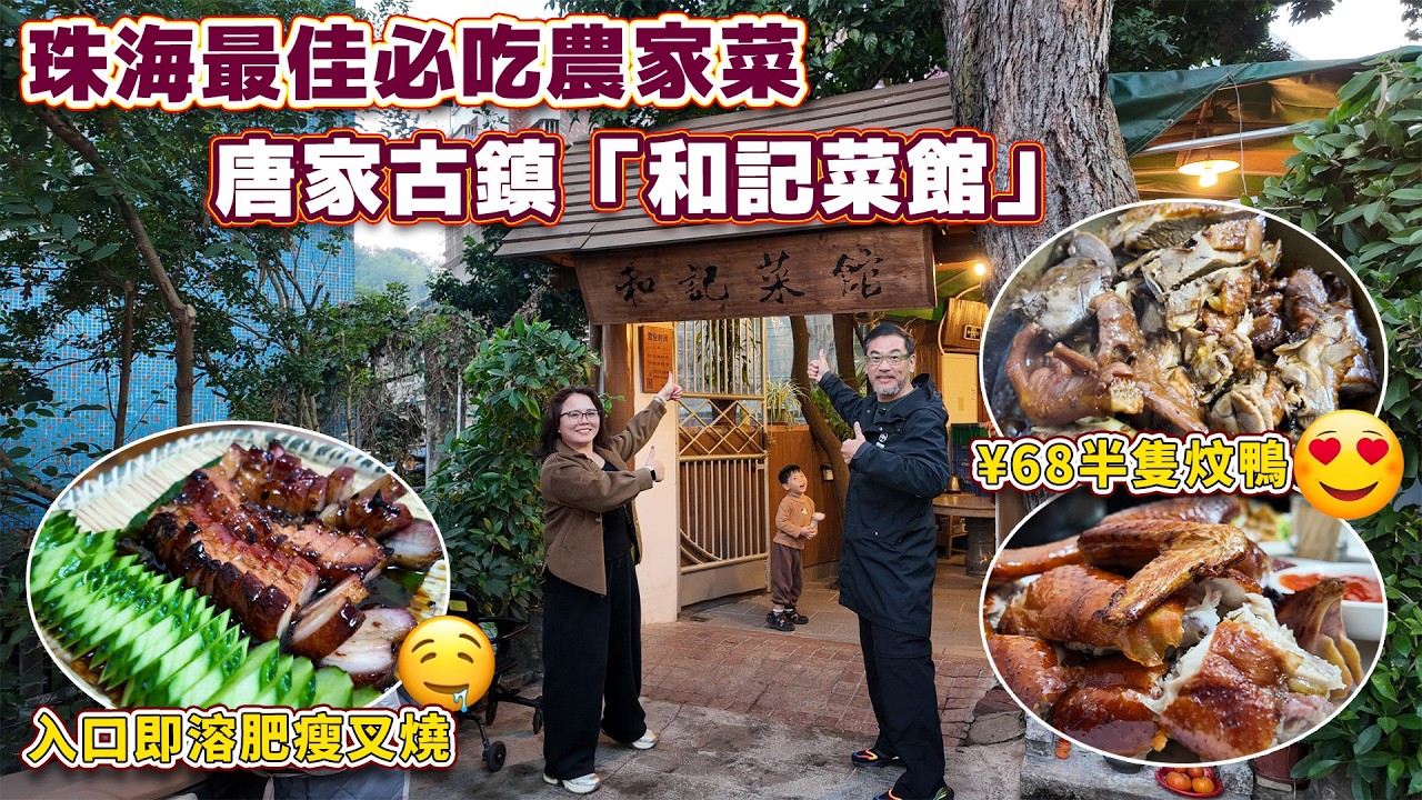 珠海最串的農家菜遲過六點一定無位V+Fanny睇樓帶你食📞WhatsApp5133 7222