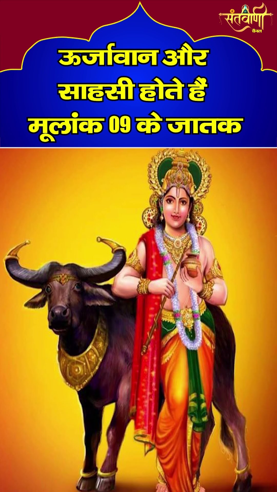 ऊर्जावान और साहसी होते है मूलांक 9 के जातक  || MULANK || #numerology