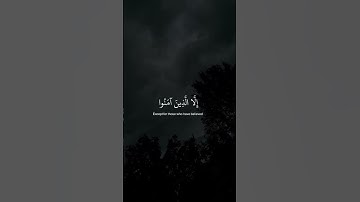 سورة العصر بتلاوة مميزة رائعة | #قران_كريم #قرآن #راحة_نفسية #صلوا_على_النبي #كرومات