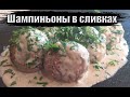 Шампиньоны в сливочном сырном соусе с плесенью