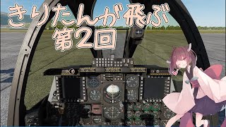 【DCS World】きりたんが飛ぶ 第2回 「A-10Cのエンジン始動」