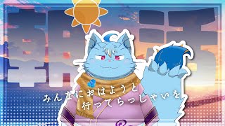 【朝活】火曜日の朝枠【MagnoliaUrBaum】