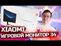 Xiaomi Игровой монитор Mi 144Hz Curved Gaming Monitor 34 (стоит ли он того, плюсы и минусы)