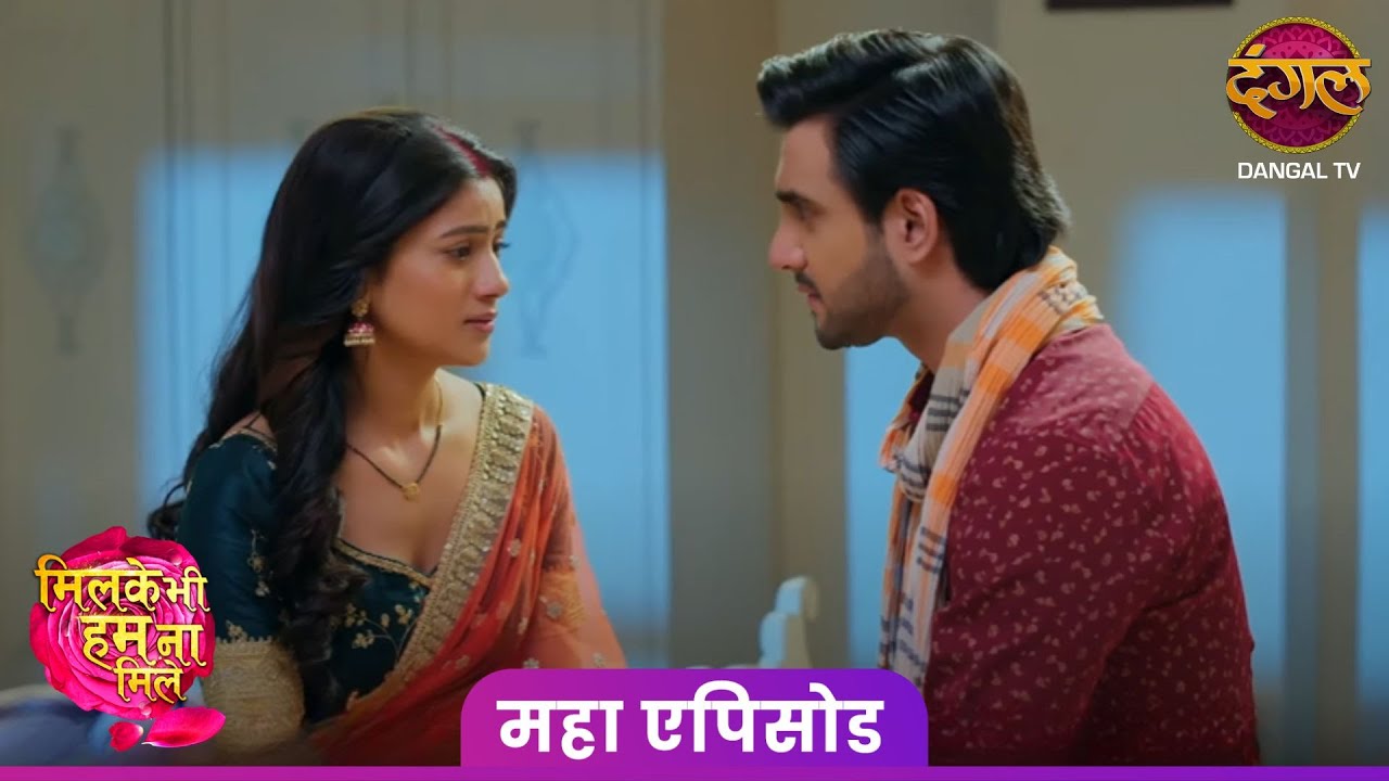 ग़लत काम मैं अपने बाबूजीका के साथ नहीं दिया! | Milke Bhi Hum Na Mile | Maha Episode HD | Dangal TV