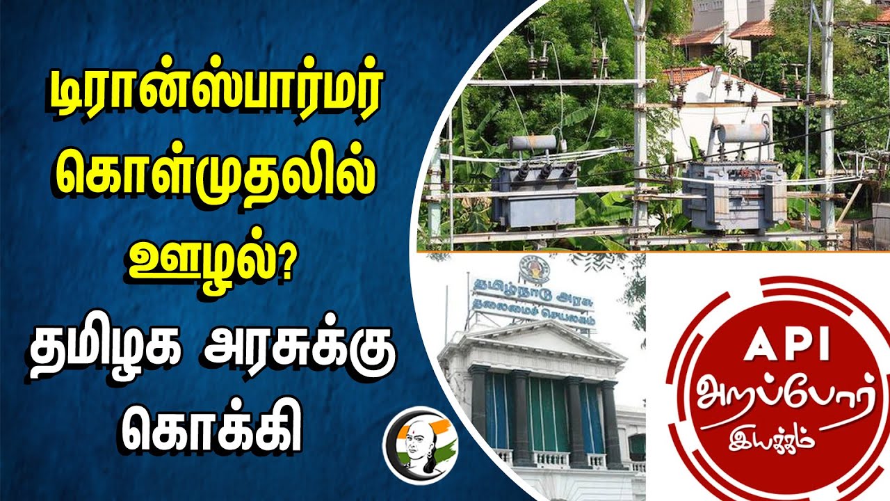 ⁣Transformer கொள்முதலில் ஊழல்? தமிழக அரசுக்கு கொக்கி | Taminadu Electrical Bord |  Sendhil Balaji