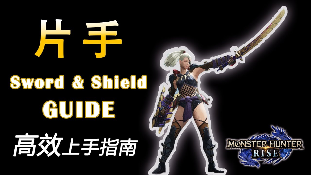 光速上手片手劍教學 | 新時代全能戰神？連招推薦+實戰技巧【魔物獵人 崛起 MHRise 綠茶哥】