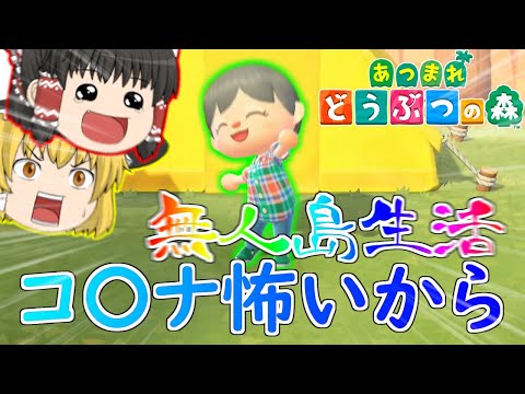 【あつ森】無人島に逃げてきました。【ゆっくり実況】PT1?