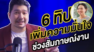 6 เคล็ดลับเพิ่มความมั่นใจในการสัมภาษณ์งาน ให้ได้งาน | Ep 33 | Hunter B