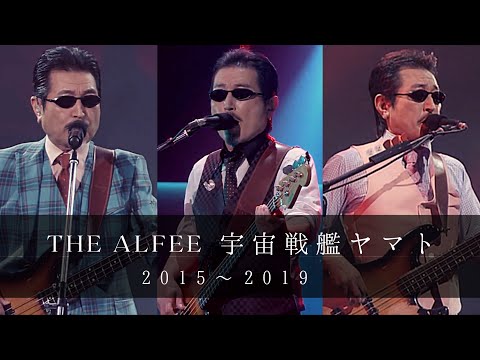 THE ALFEE  宇宙戦艦ヤマト  (2015-2019)